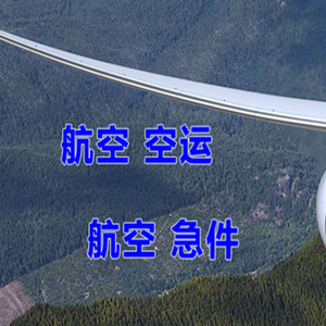 鄂托克前旗敖勒召其航空货运快递-选东方航空和上海航空