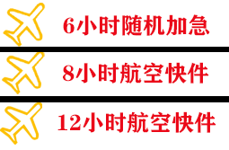 鄂托克前旗敖勒召其航空货运快递公司,专业空运当天件